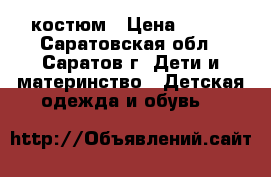 костюм › Цена ­ 300 - Саратовская обл., Саратов г. Дети и материнство » Детская одежда и обувь   